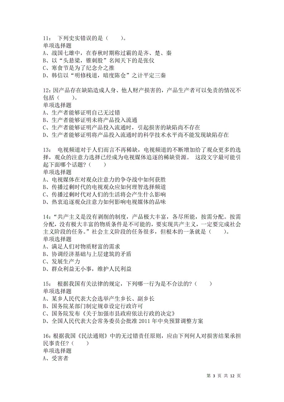 公务员《常识判断》通关试题每日练6490_第3页