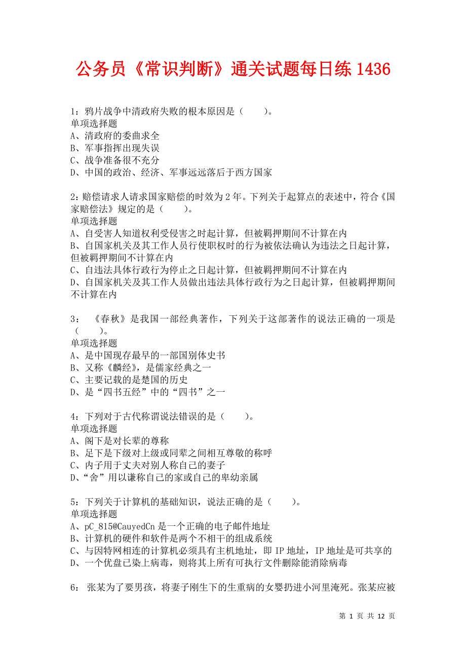 公务员《常识判断》通关试题每日练1436卷4_第1页