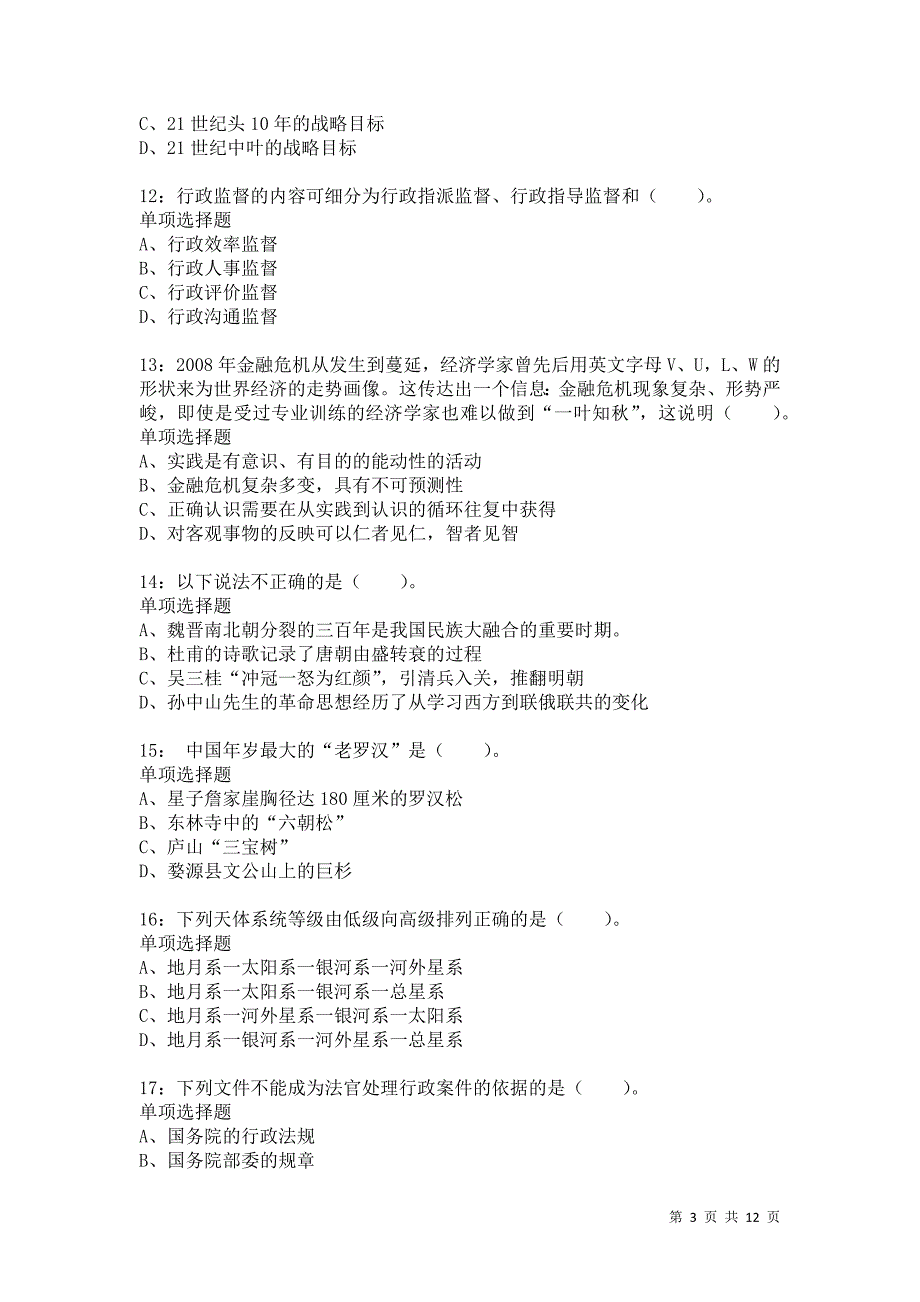 公务员《常识判断》通关试题每日练1436卷4_第3页