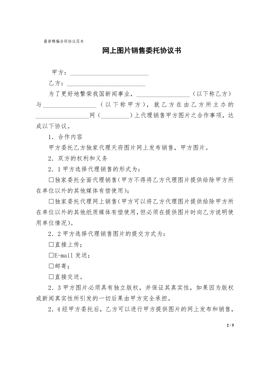 网上图片销售委托合同协议书模板书_第2页