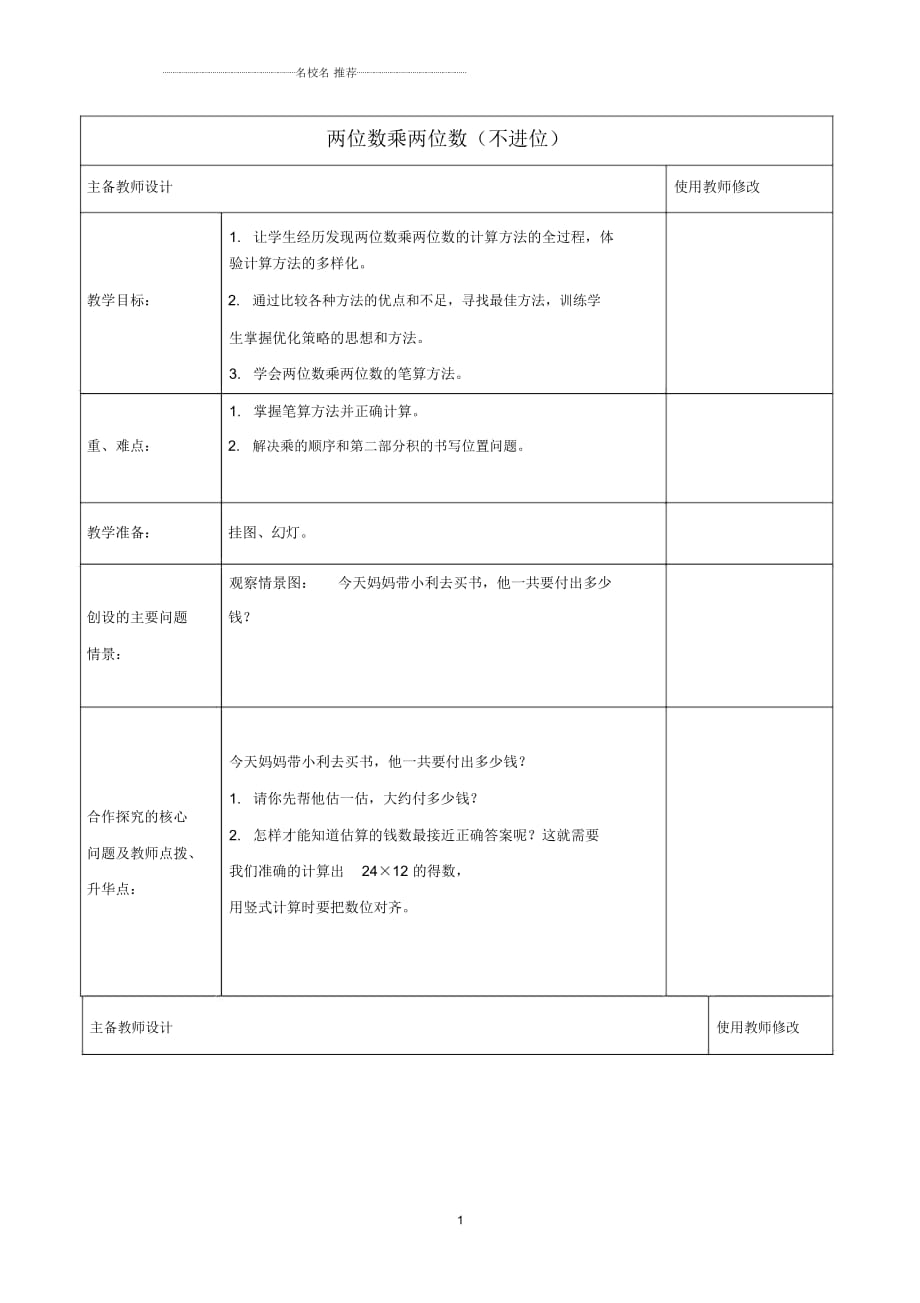 小学三年级数学下册两位数乘两位数(不进位)名师公开课优质教案人教新课标版_第1页