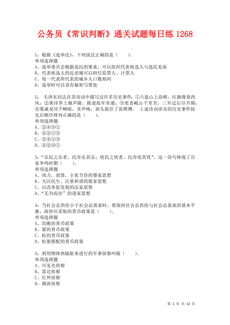 公务员《常识判断》通关试题每日练1268卷6_第1页