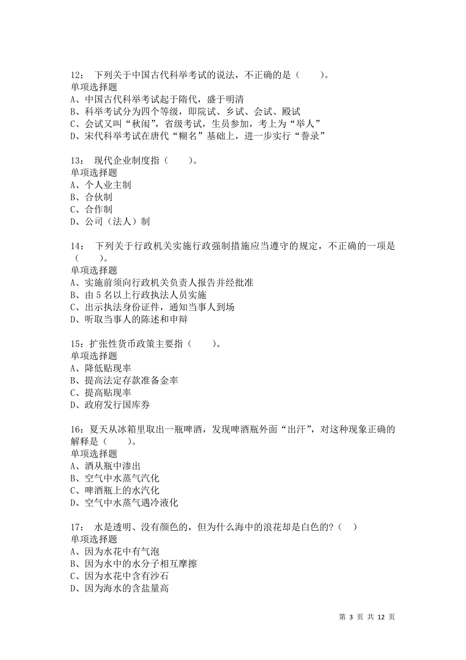 公务员《常识判断》通关试题每日练1268卷6_第3页