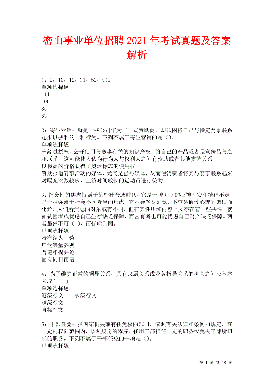 密山事业单位招聘2021年考试真题及答案解析卷7_第1页