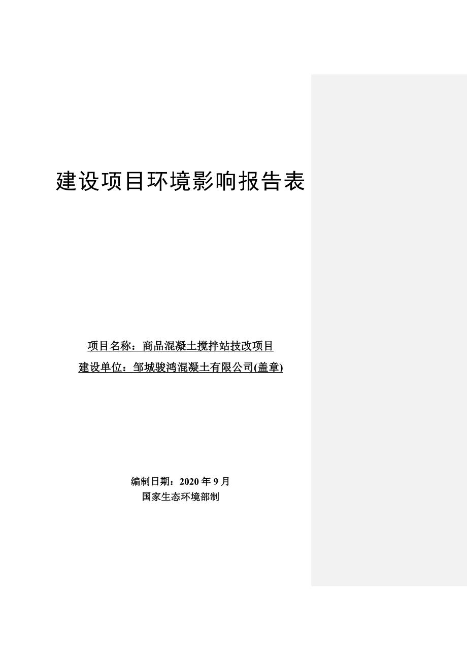 骏鸿混凝土有限公司商品混凝土搅拌站技改项目环境影响报告表_第1页