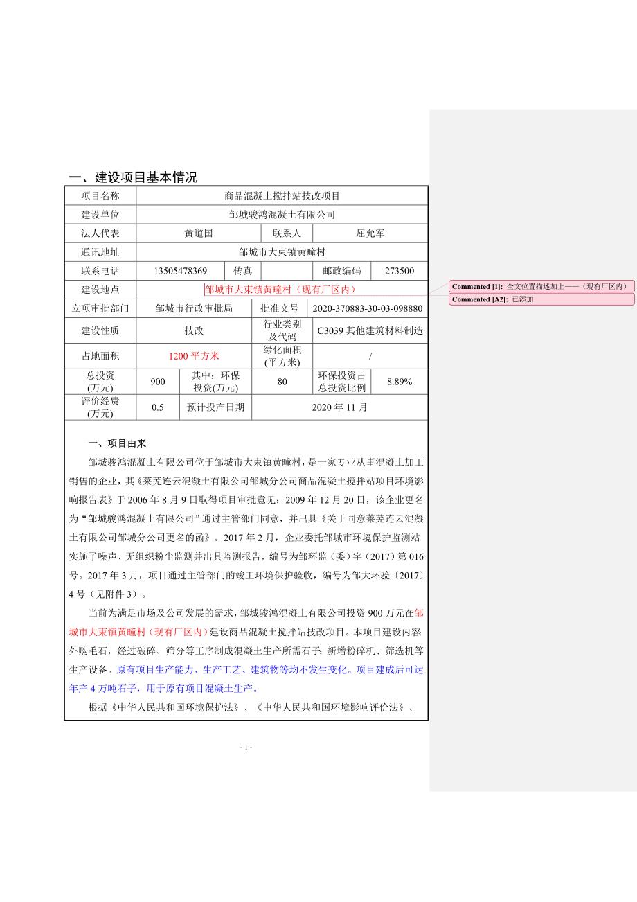 骏鸿混凝土有限公司商品混凝土搅拌站技改项目环境影响报告表_第3页