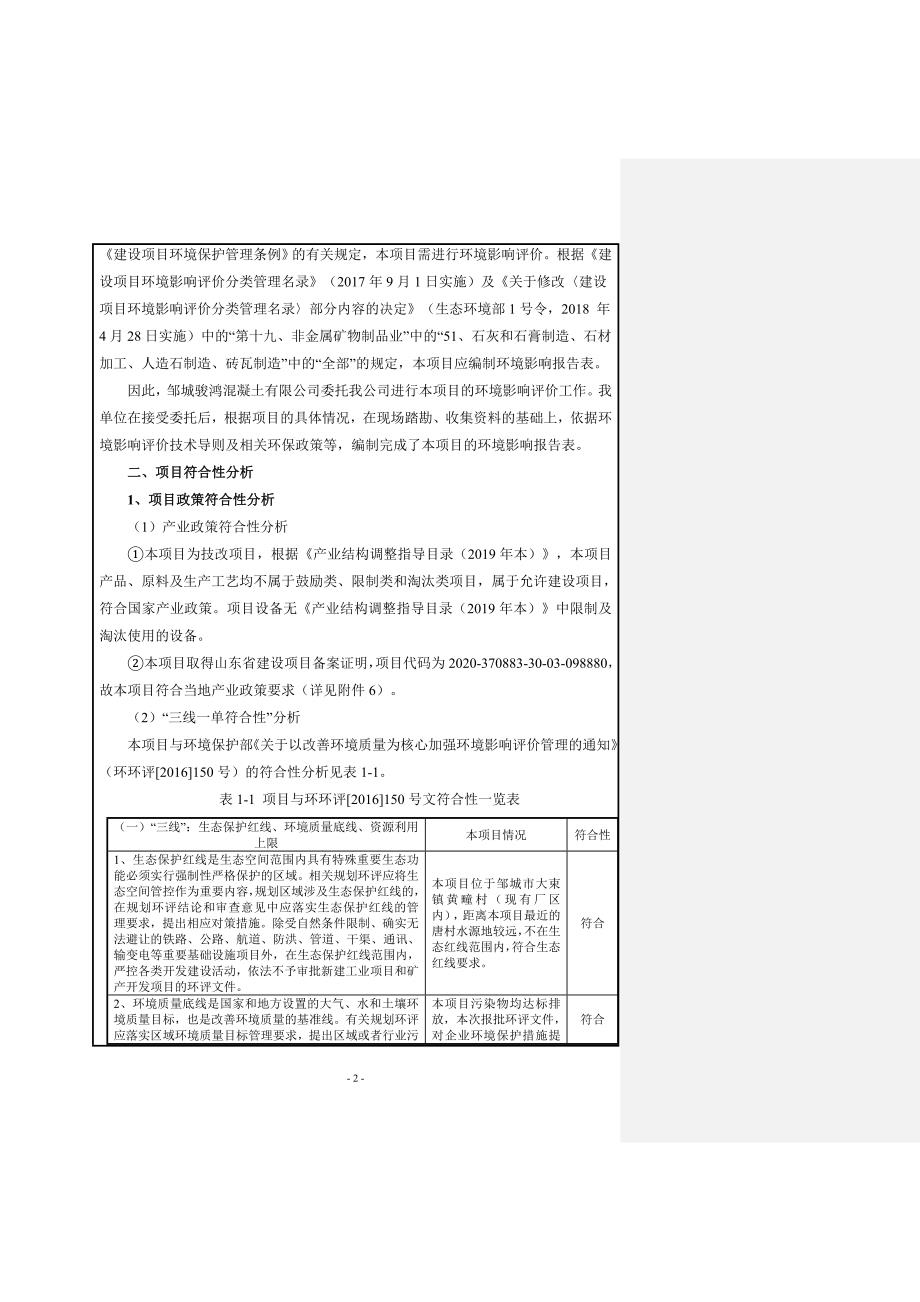 骏鸿混凝土有限公司商品混凝土搅拌站技改项目环境影响报告表_第4页