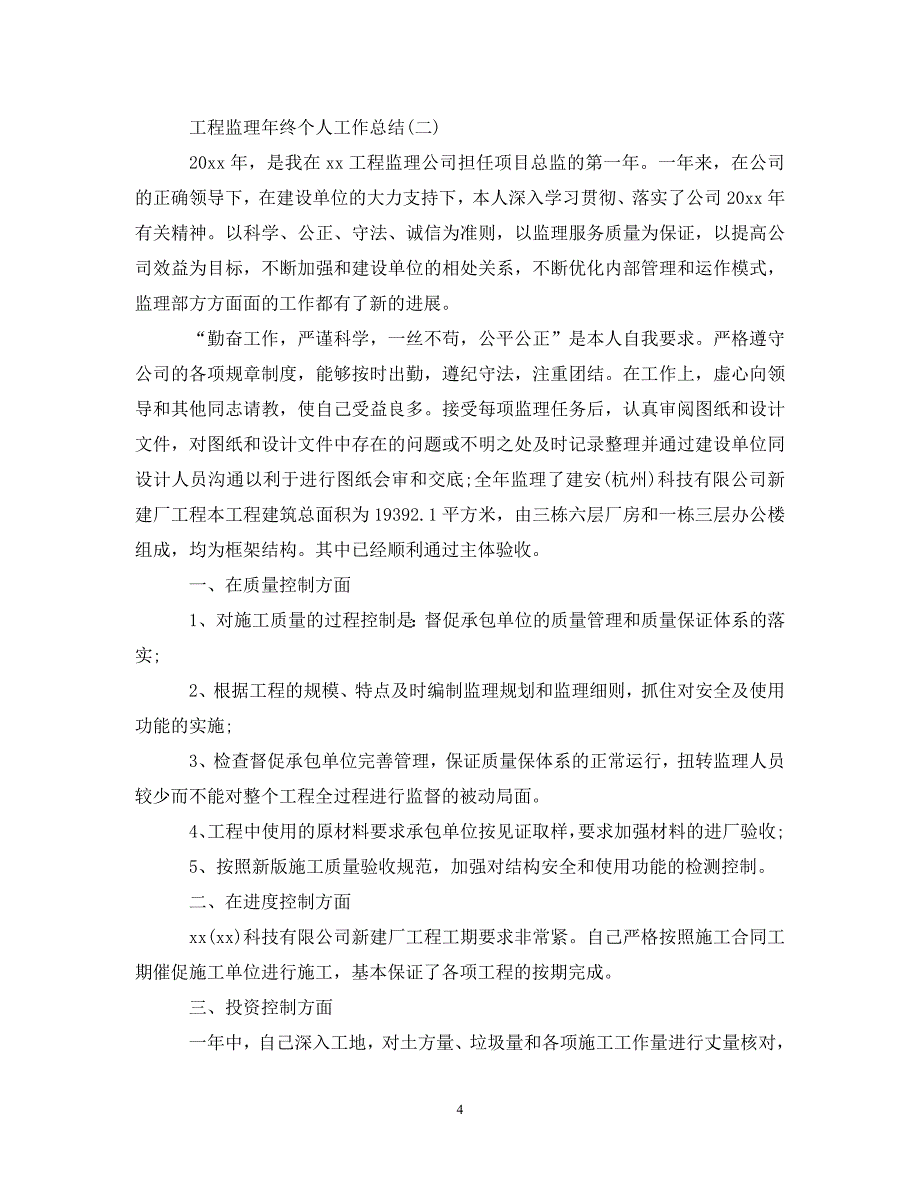 [精选]工程监理年终个人工作总结5篇_第4页