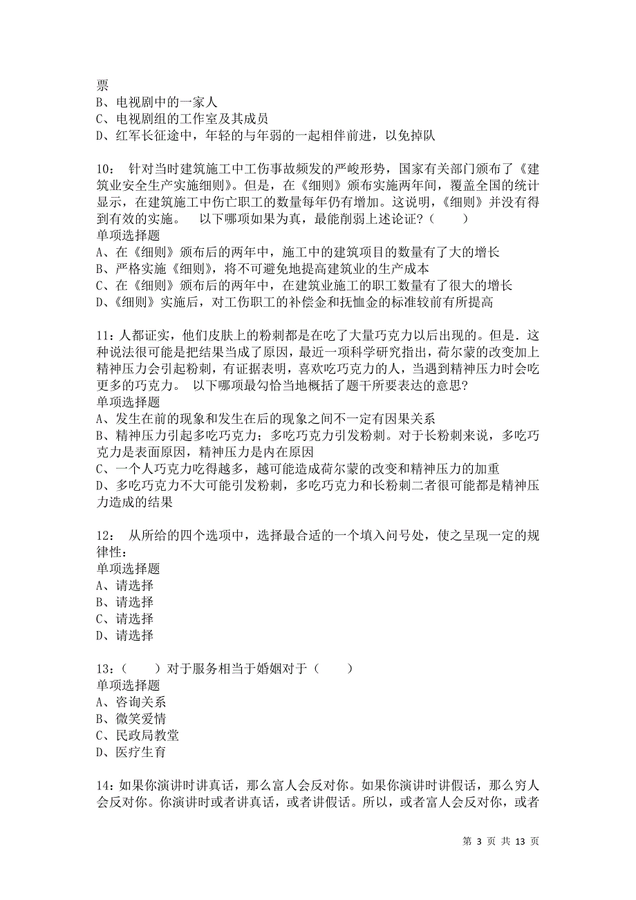 公务员《判断推理》通关试题每日练9190卷1_第3页