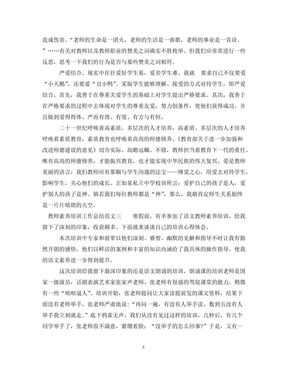 [精选]教师素养培训工作总结_第5页