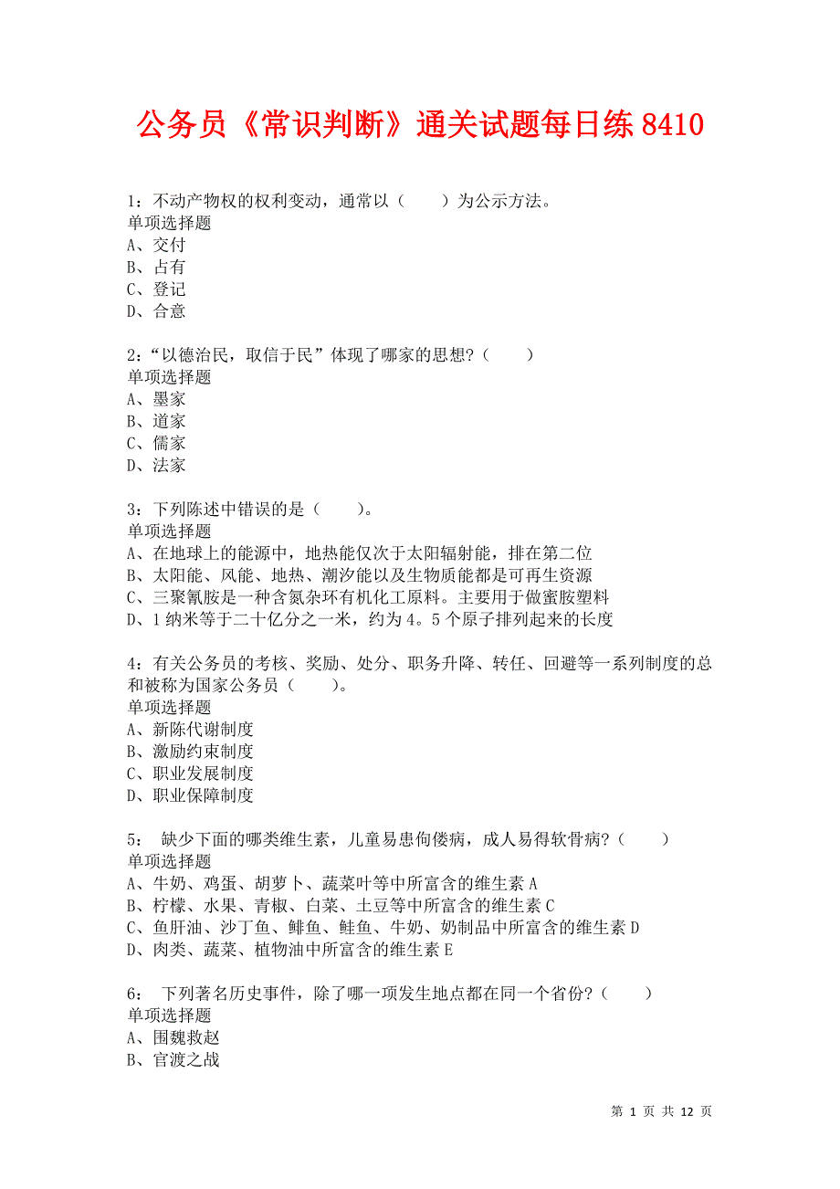 公务员《常识判断》通关试题每日练8410卷4_第1页