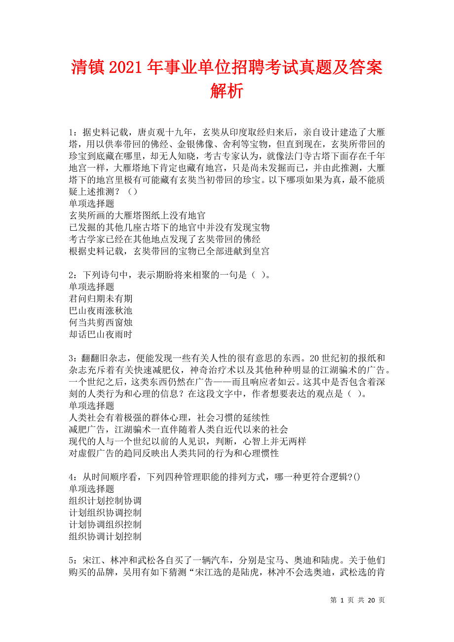 清镇2021年事业单位招聘考试真题及答案解析卷8_第1页