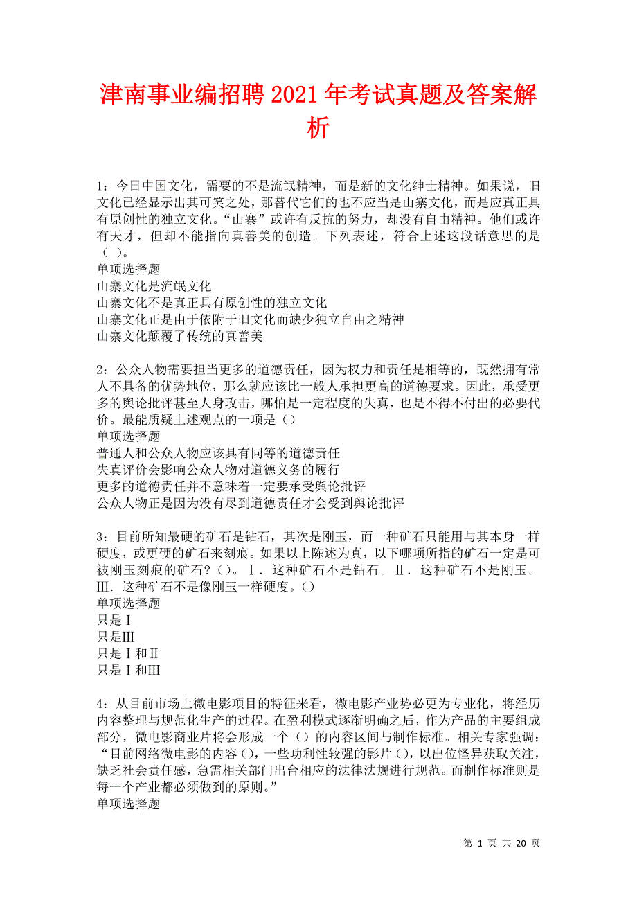 津南事业编招聘2021年考试真题及答案解析卷9_第1页