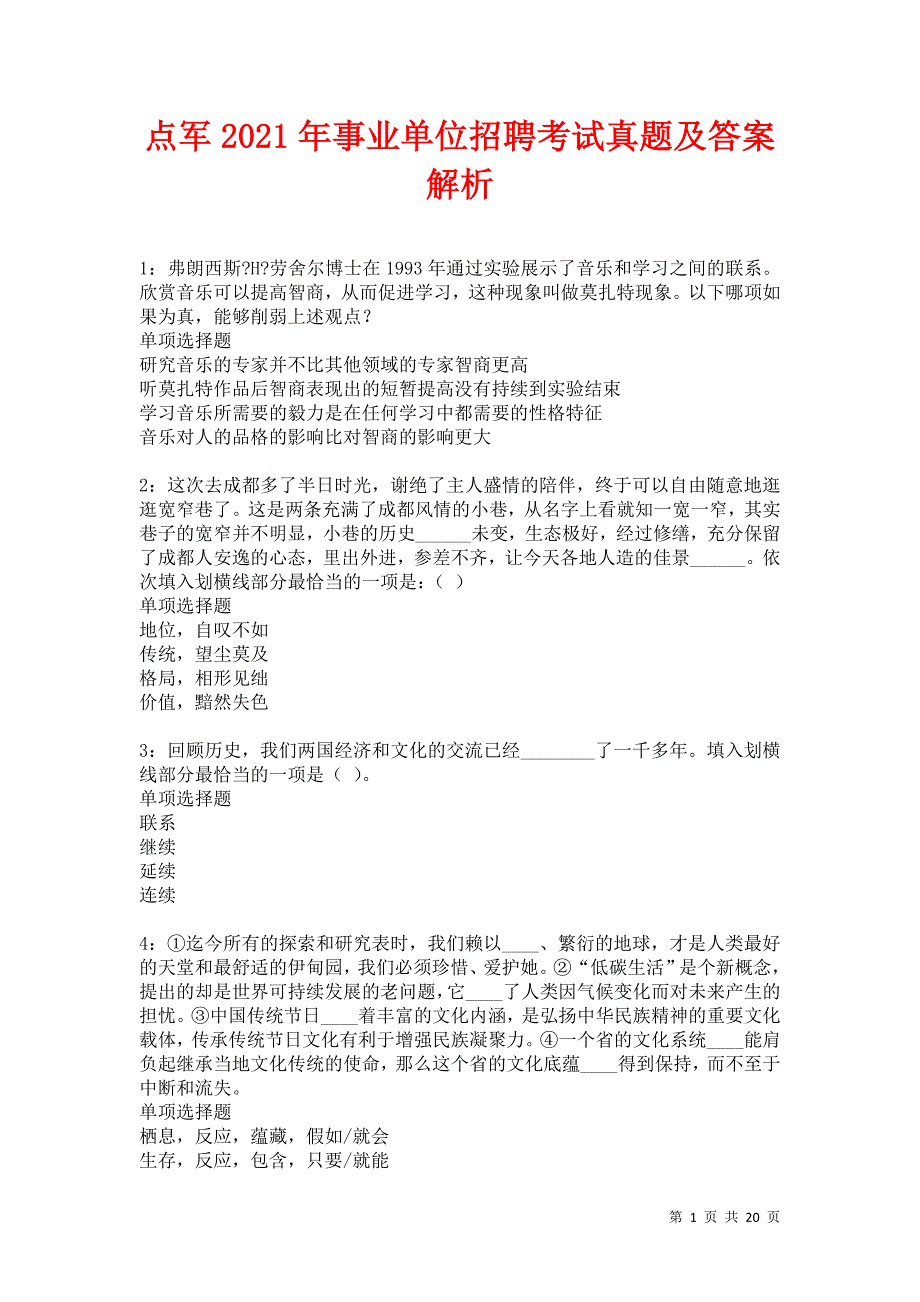 点军2021年事业单位招聘考试真题及答案解析卷10_第1页