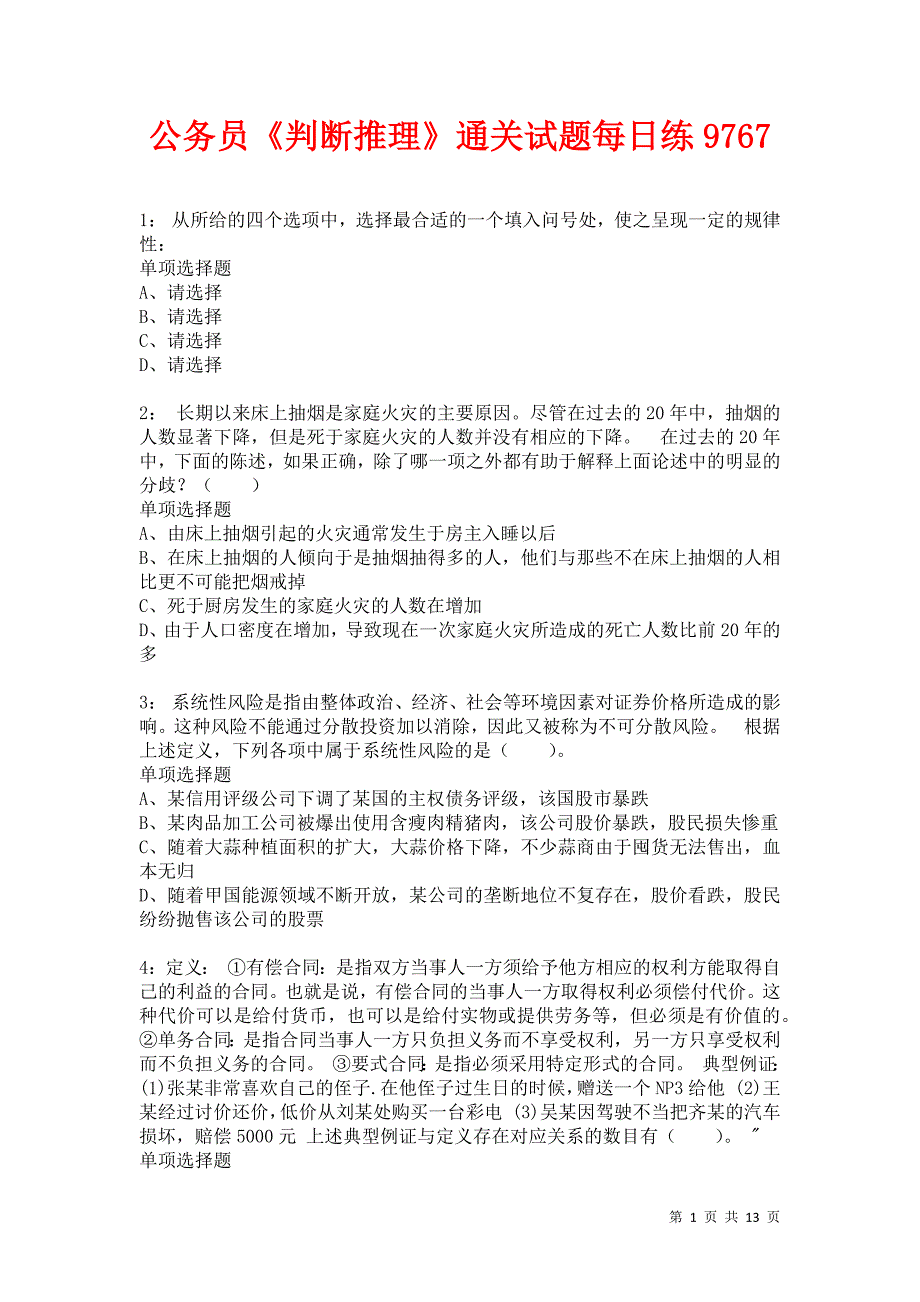 公务员《判断推理》通关试题每日练9767卷5_第1页