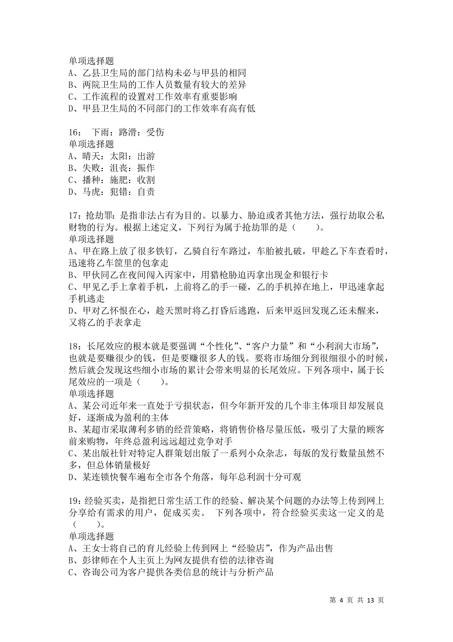 公务员《判断推理》通关试题每日练9534_第4页