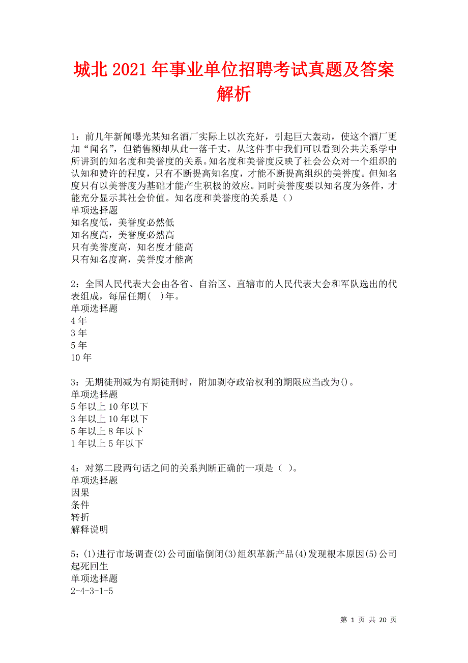 城北2021年事业单位招聘考试真题及答案解析卷10_第1页