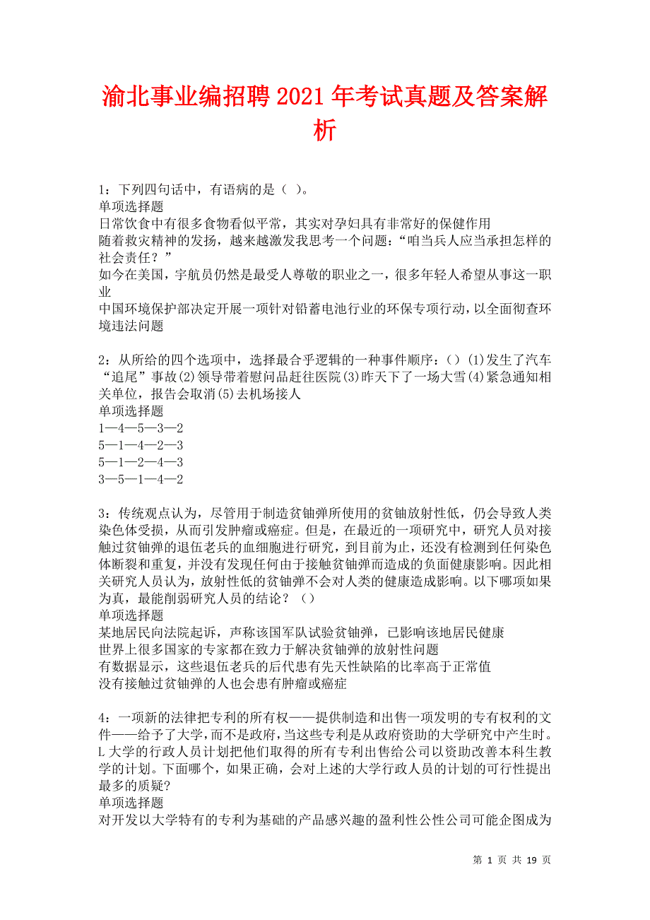 渝北事业编招聘2021年考试真题及答案解析卷1_第1页