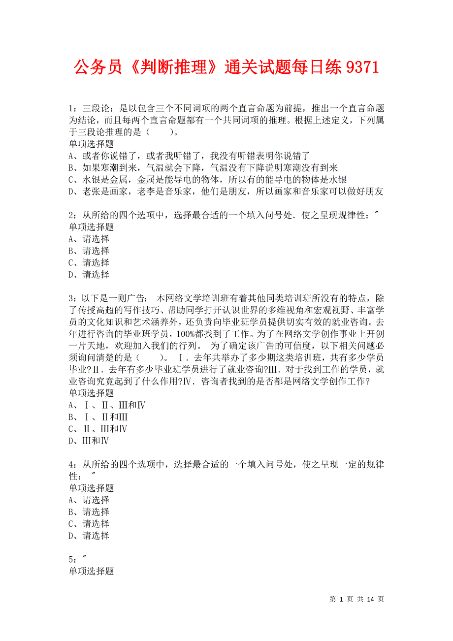 公务员《判断推理》通关试题每日练9371卷6_第1页