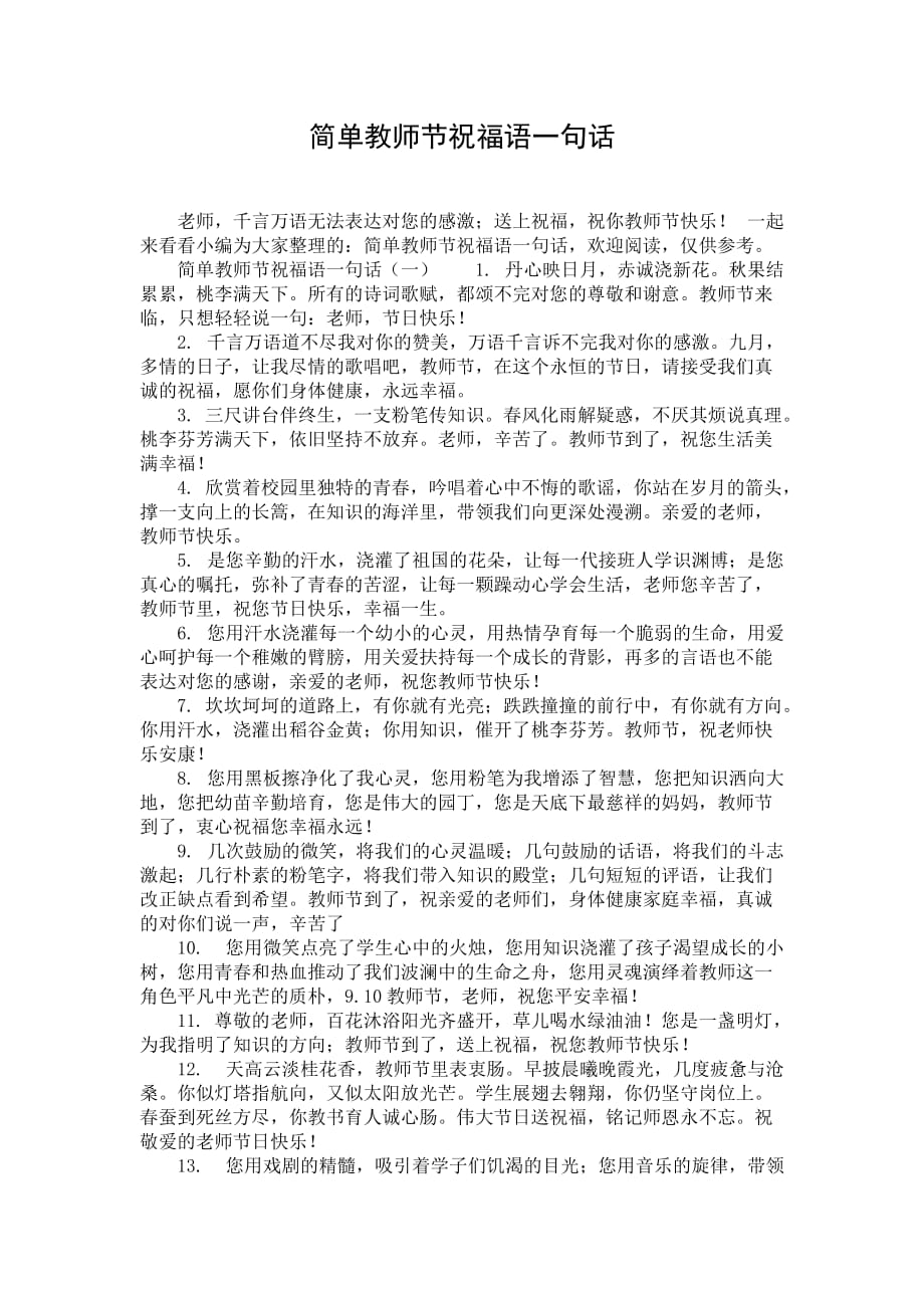 简单教师节祝福语一句话_第1页