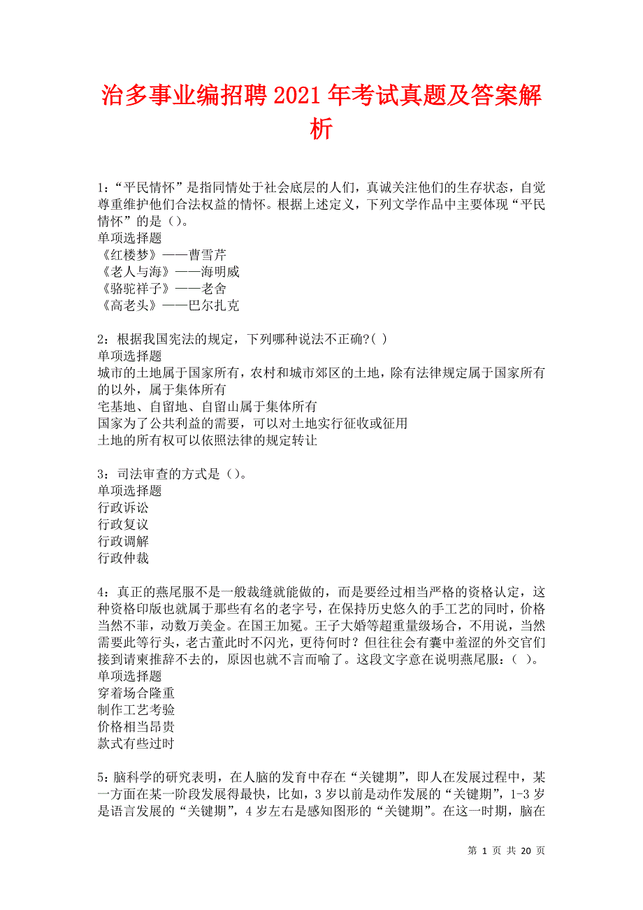 治多事业编招聘2021年考试真题及答案解析卷15_第1页