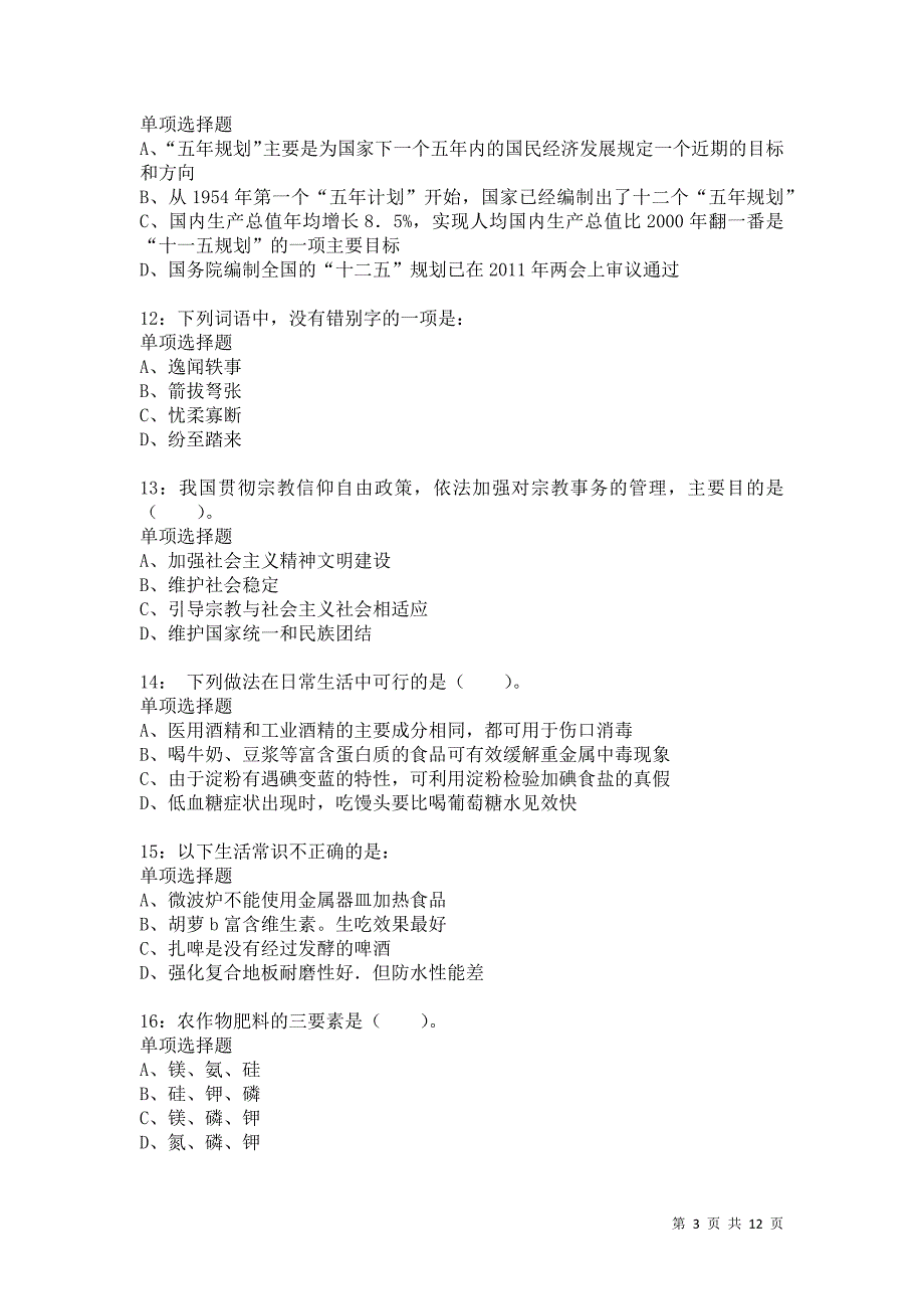 公务员《常识判断》通关试题每日练3575卷6_第3页