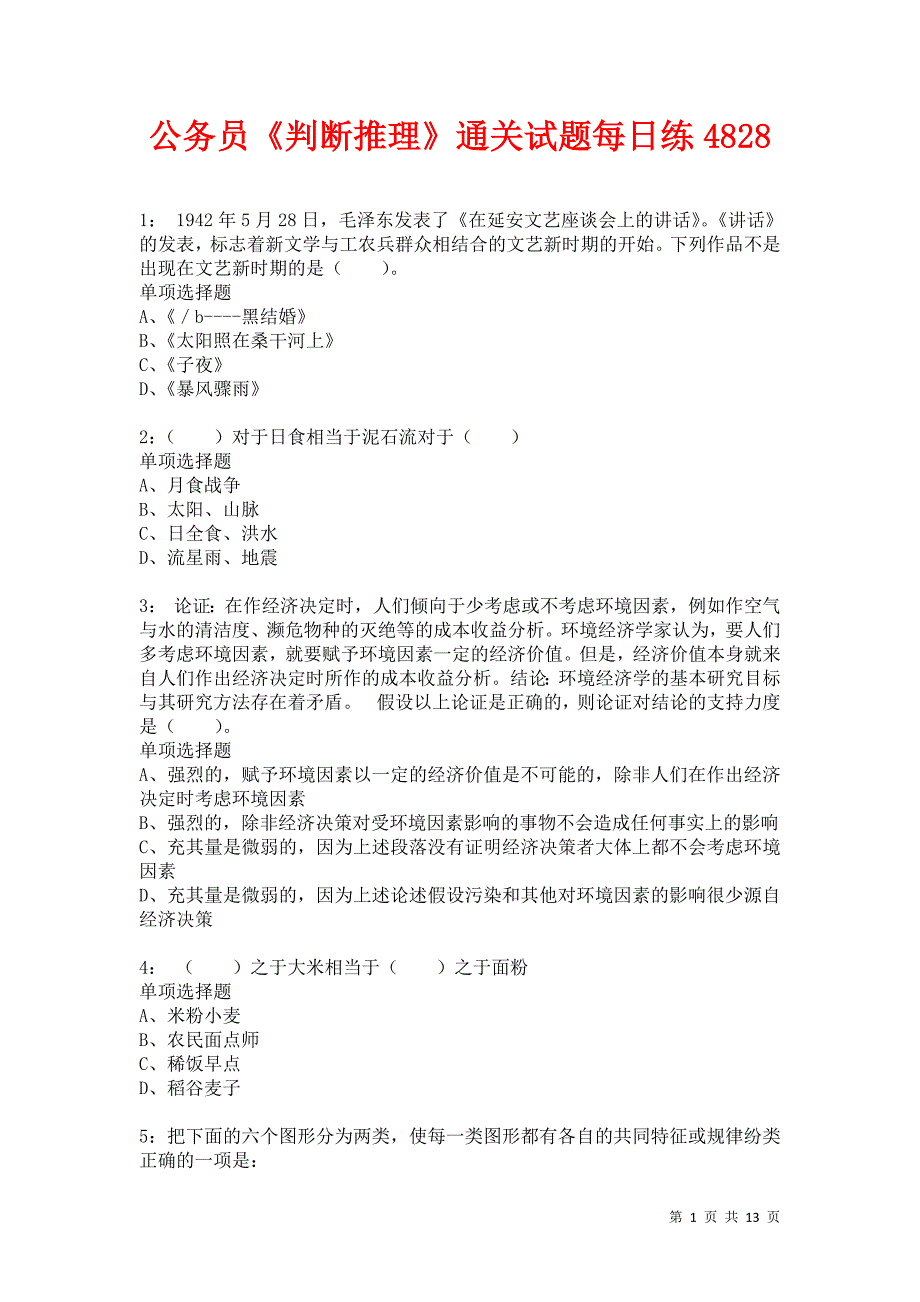 公务员《判断推理》通关试题每日练4828卷3_第1页