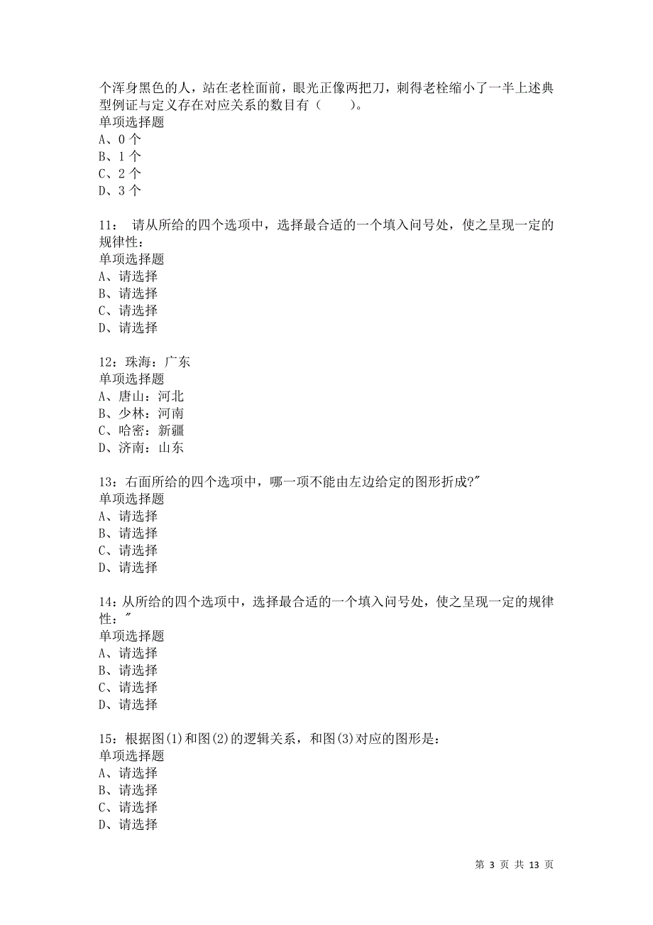 公务员《判断推理》通关试题每日练4828卷3_第3页