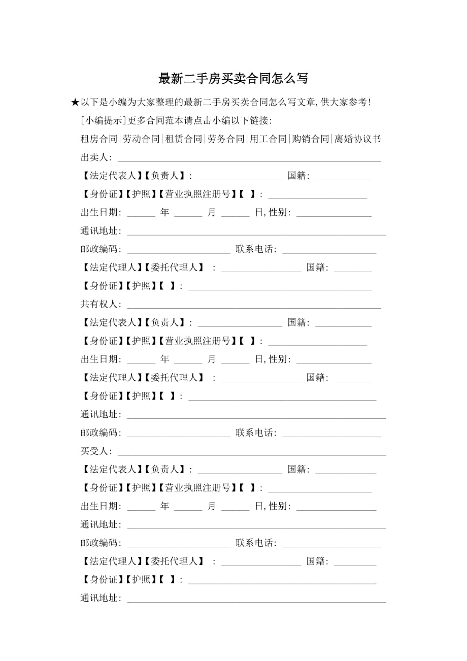 【最新】二手房买卖合同精选 (2)_第1页