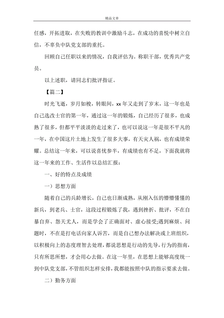 《部队军人述职报告5篇》_第4页