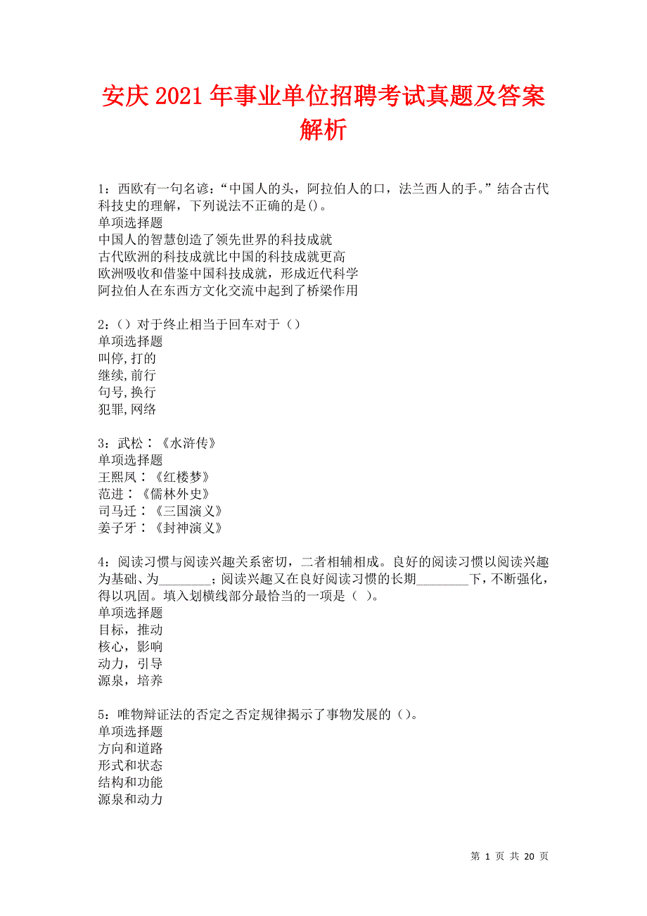 安庆2021年事业单位招聘考试真题及答案解析卷2_第1页