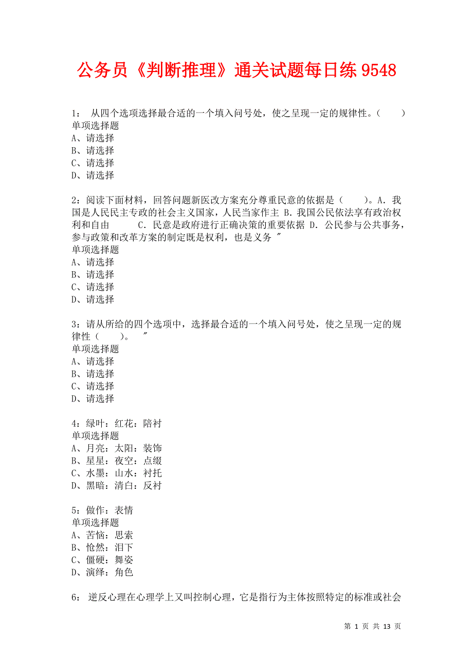 公务员《判断推理》通关试题每日练9548_第1页