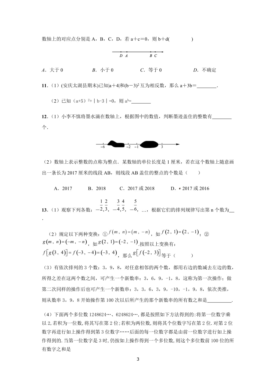 沪科版七年级上册第一章 有理数期末复习题_第3页