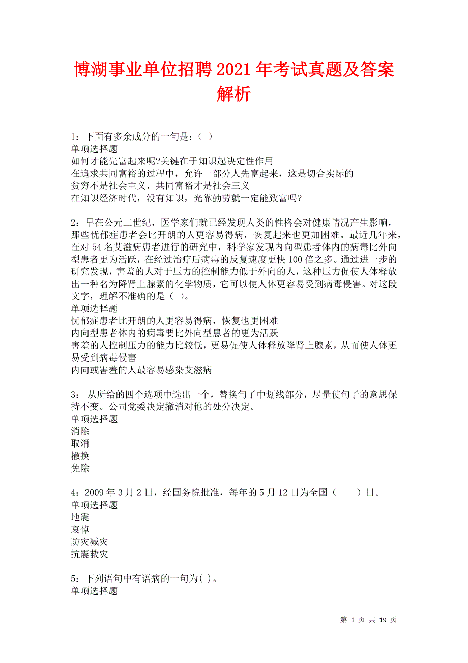 博湖事业单位招聘2021年考试真题及答案解析卷13_第1页