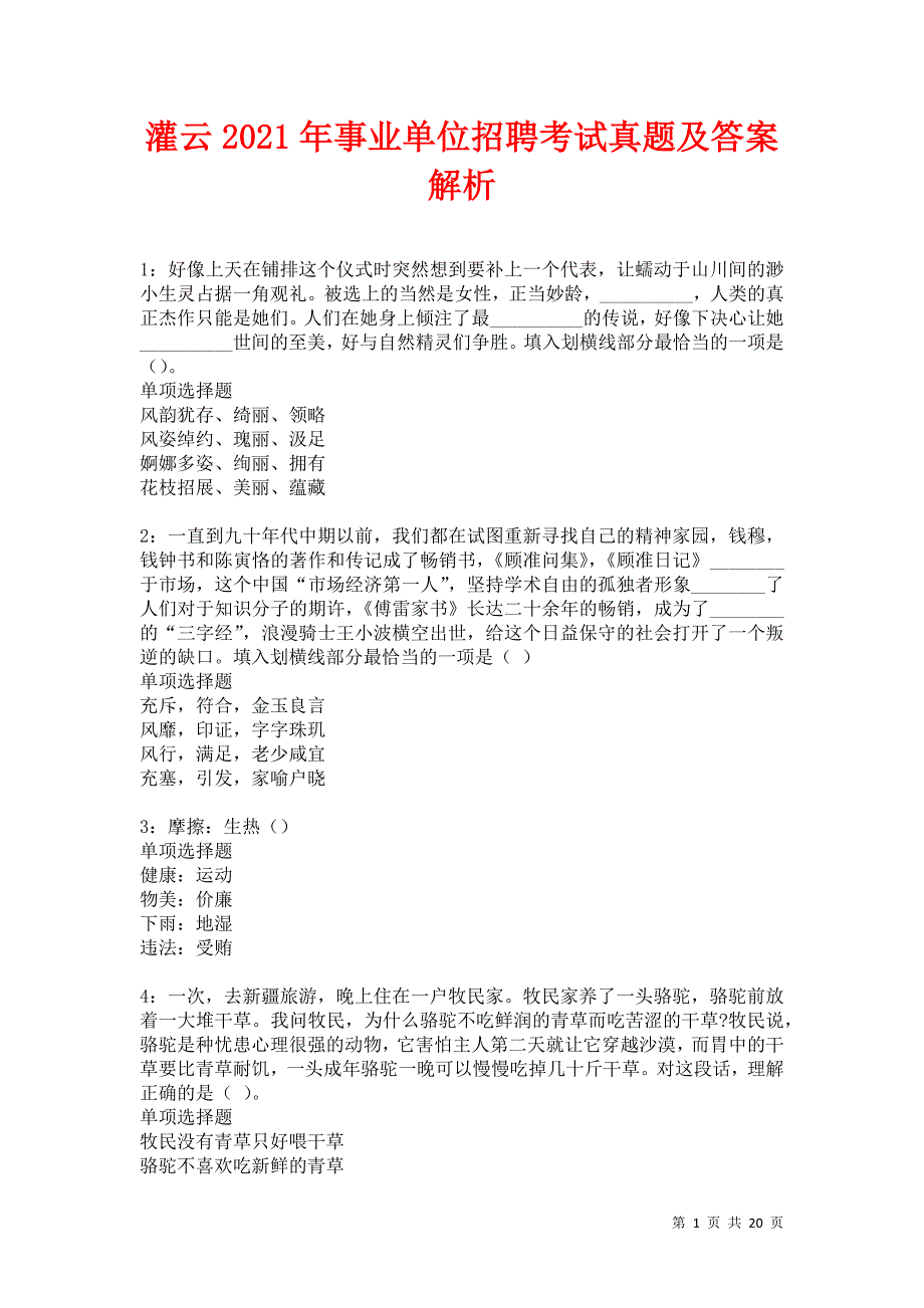 灌云2021年事业单位招聘考试真题及答案解析卷14_第1页