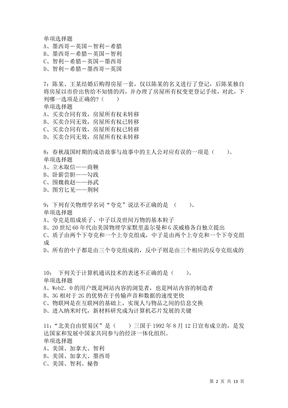 公务员《常识判断》通关试题每日练3291_第2页