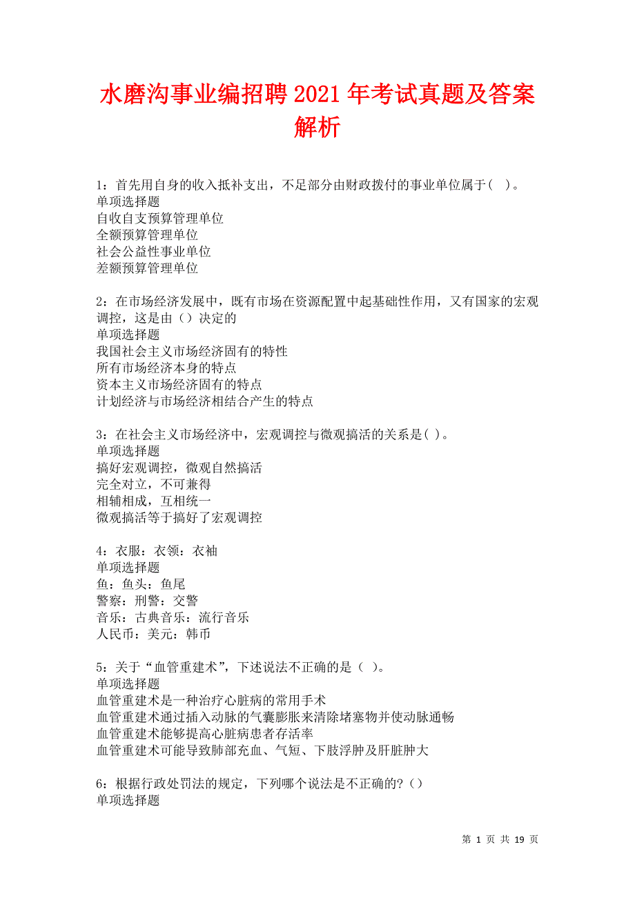 水磨沟事业编招聘2021年考试真题及答案解析卷17_第1页