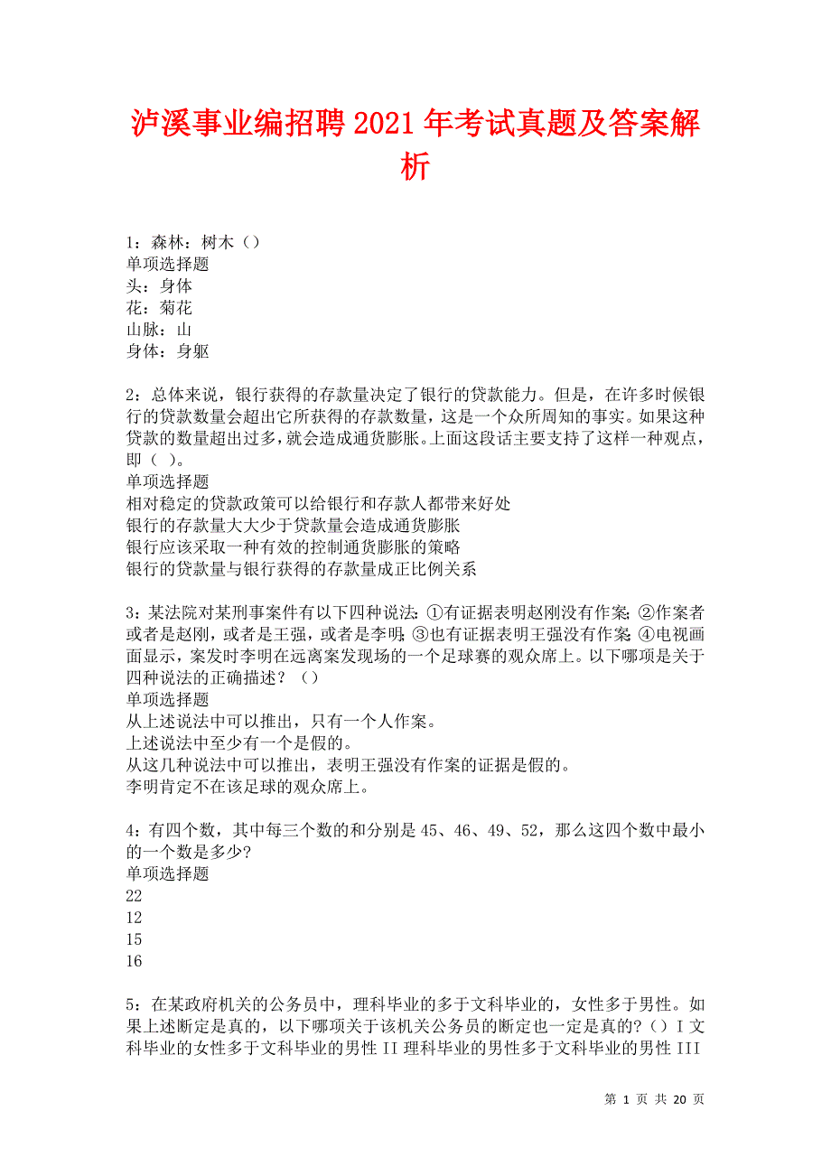 泸溪事业编招聘2021年考试真题及答案解析卷6_第1页