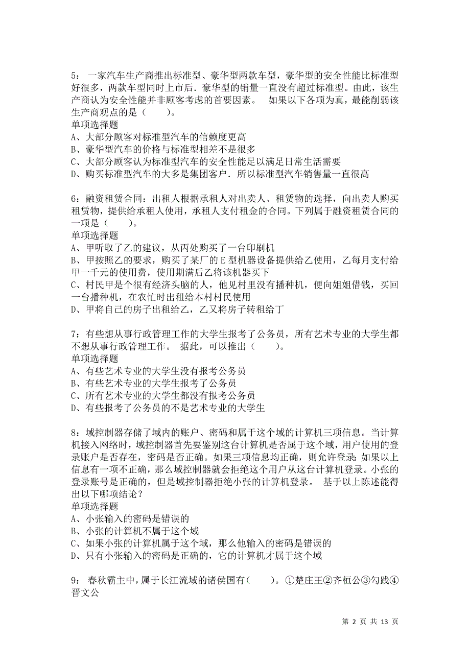 公务员《判断推理》通关试题每日练5122卷3_第2页