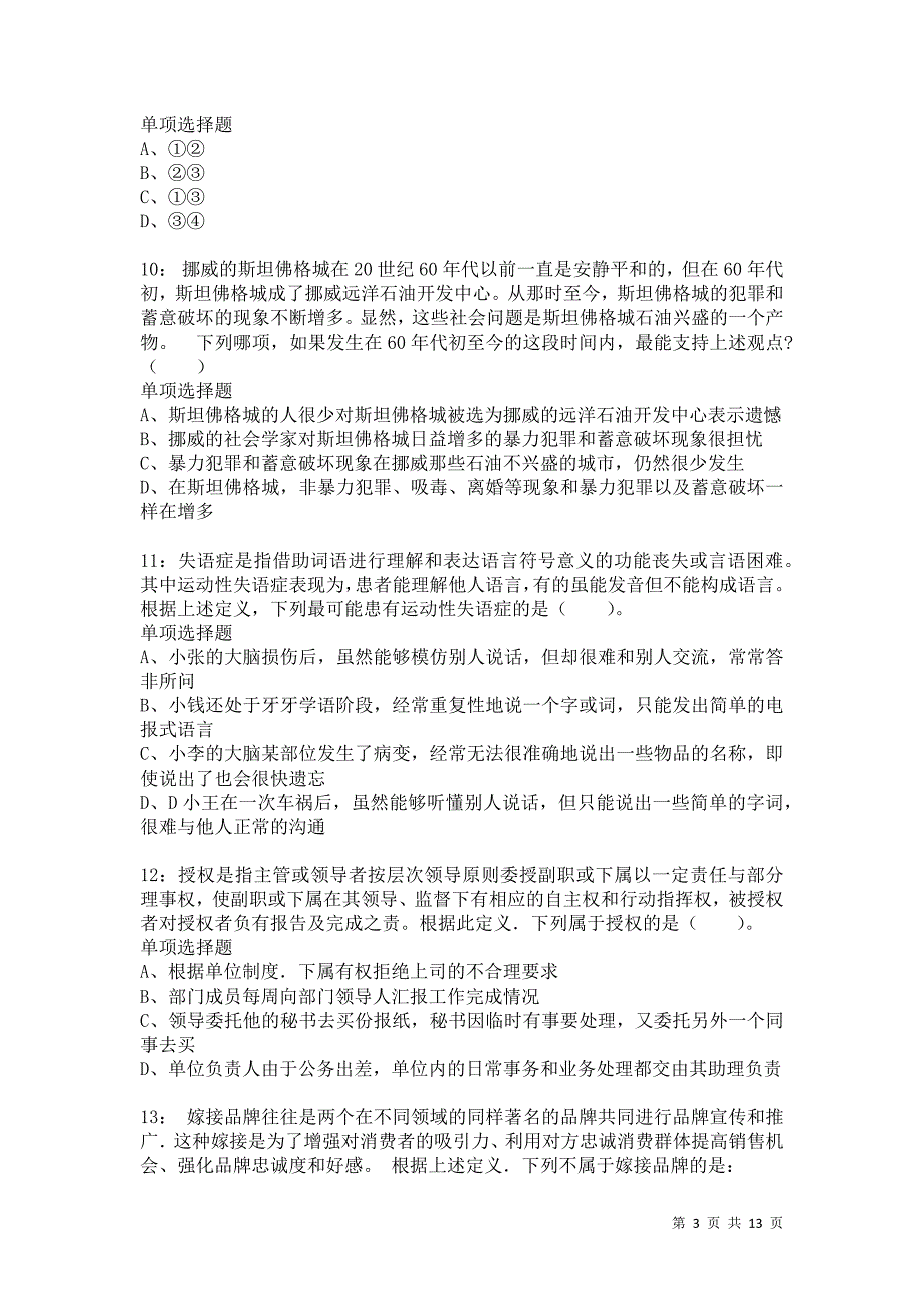 公务员《判断推理》通关试题每日练5122卷3_第3页