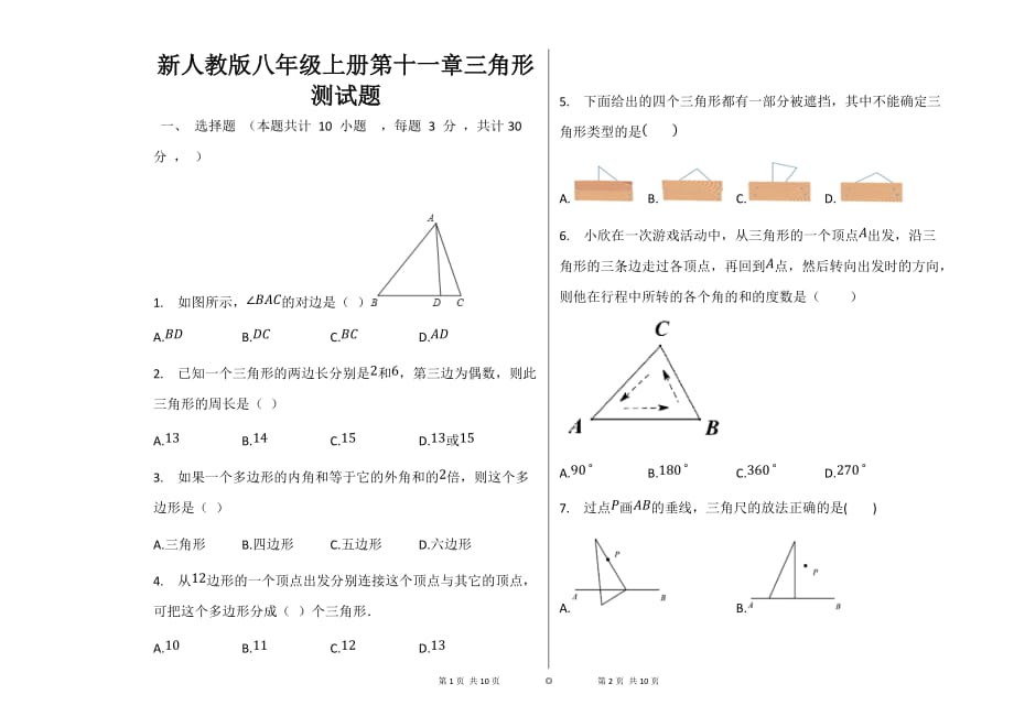 人教版八年级上册第十一章三角形测试题_第1页