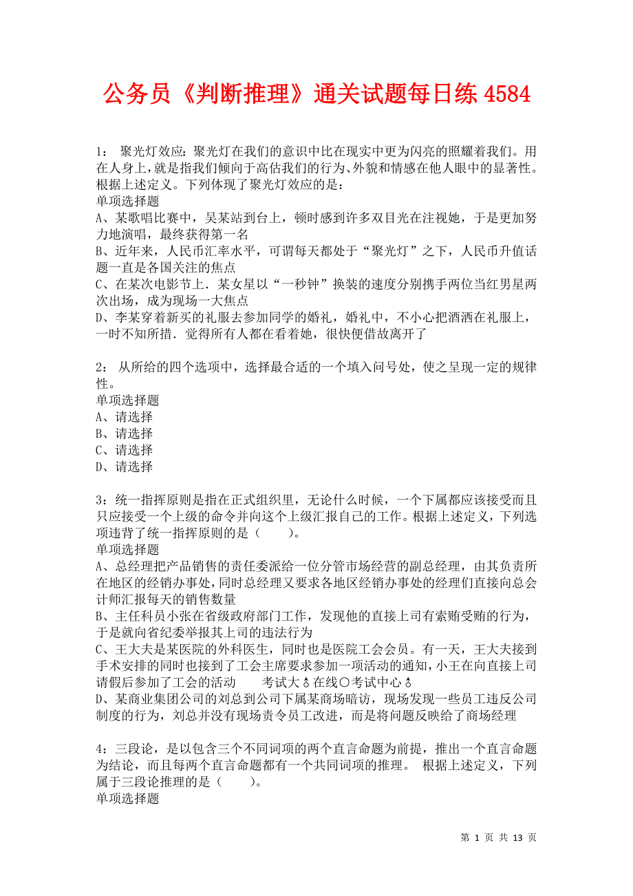 公务员《判断推理》通关试题每日练4584卷2_第1页