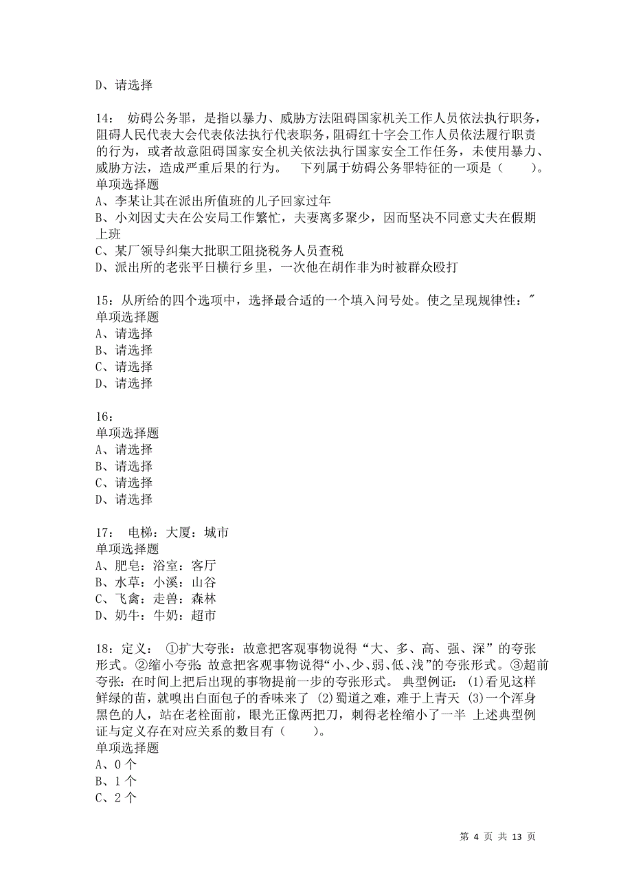 公务员《判断推理》通关试题每日练4584卷2_第4页