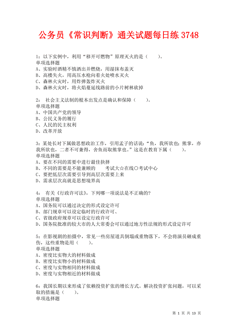 公务员《常识判断》通关试题每日练3748卷1_第1页