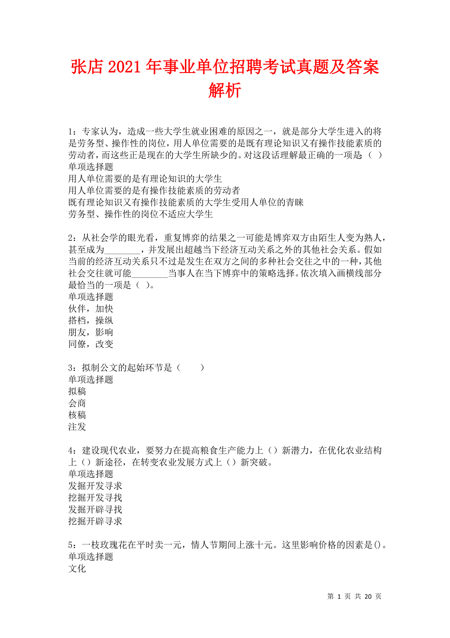 张店2021年事业单位招聘考试真题及答案解析卷4_第1页