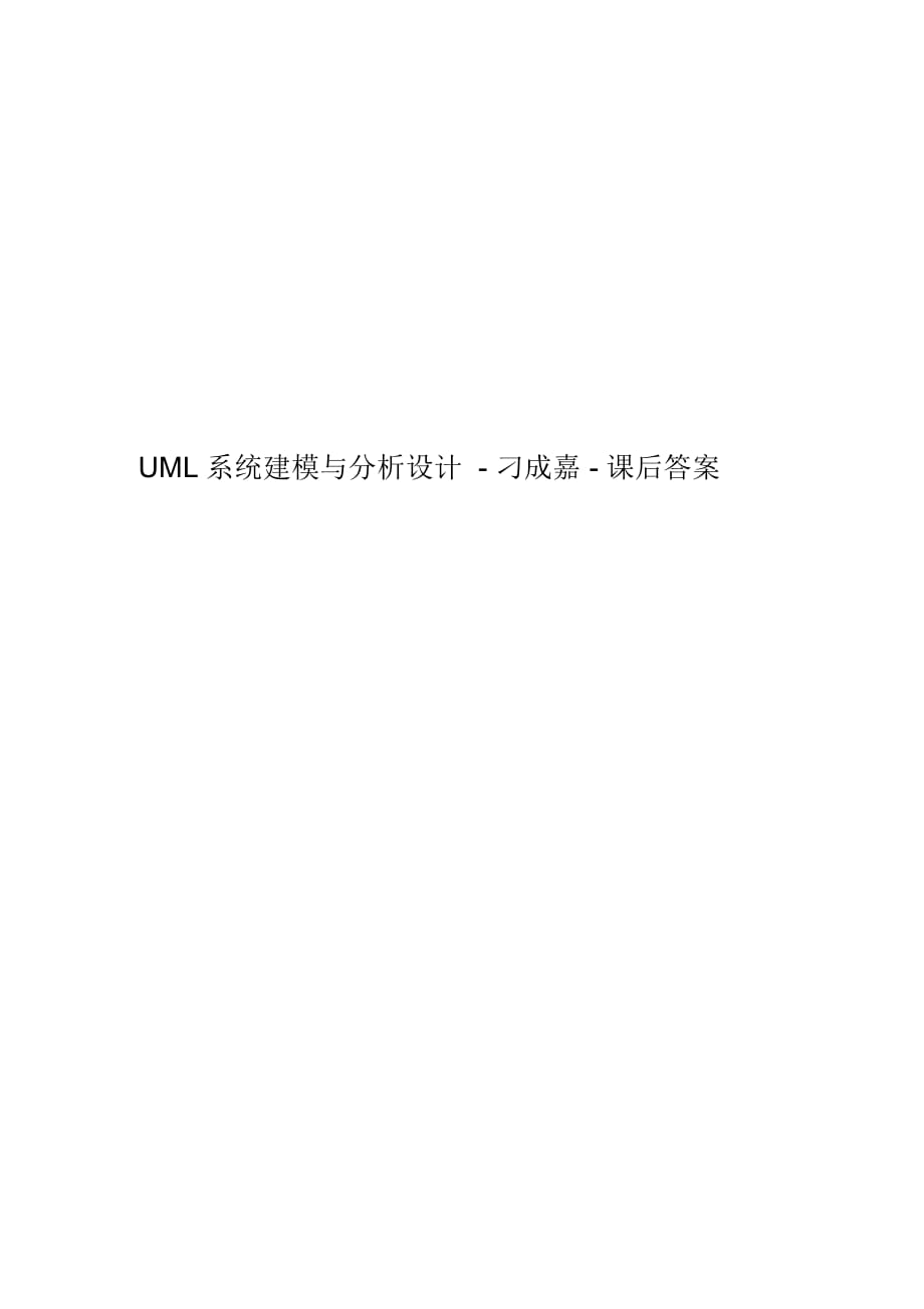 UML系统建模与分析设计-刁成嘉-课后答案_第1页