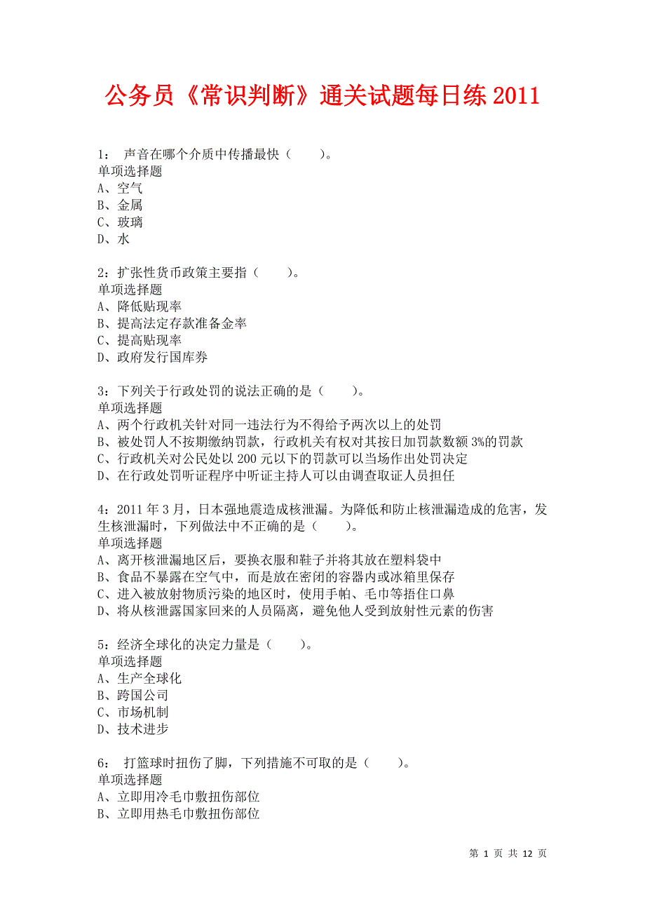 公务员《常识判断》通关试题每日练2011卷2_第1页