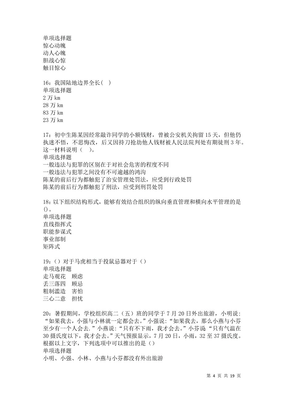 广阳2021年事业单位招聘考试真题及答案解析卷7_第4页