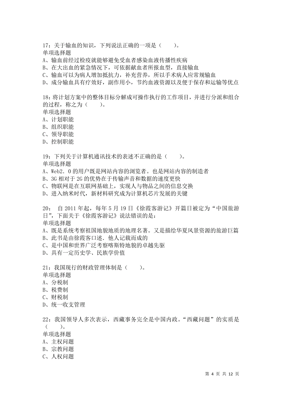 公务员《常识判断》通关试题每日练6839卷5_第4页