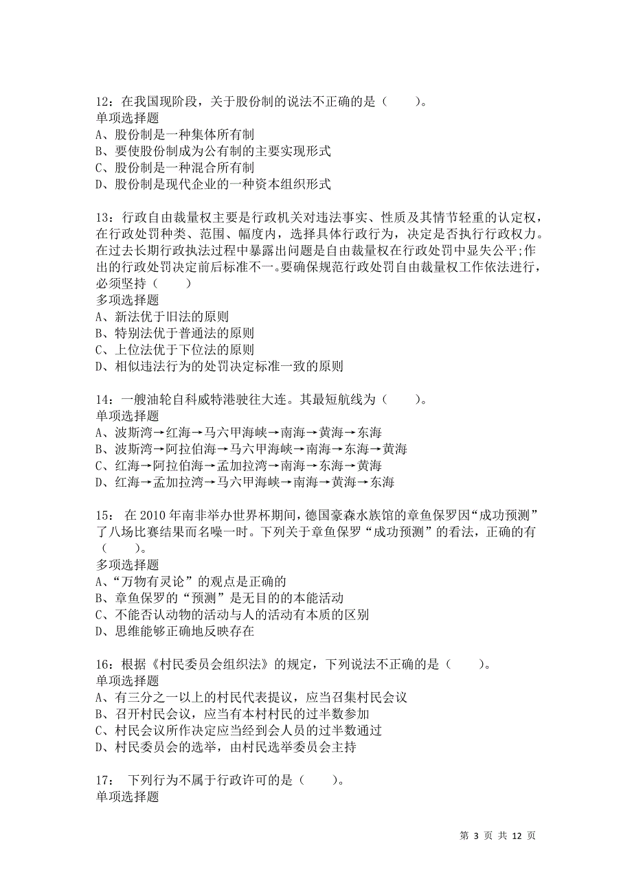 公务员《常识判断》通关试题每日练7941卷2_第3页